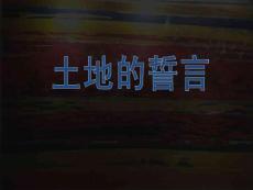 土地的誓言