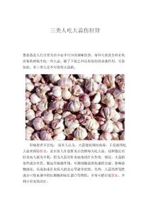 三类人吃大蒜伤肝肾