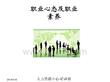 職業心態及職業素養