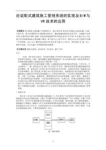 論裝配式建筑施工管理系統的實現及BIM與VR技術的應用