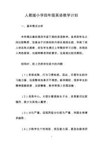 人教版小學(xué)四年級英語教學(xué)計劃017