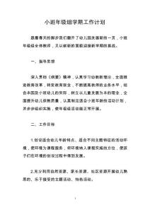 小班年級組學(xué)期工作計劃017