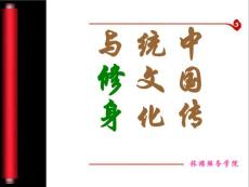 中國傳統文化與修身之道(第五講)