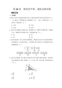第一部分　第七章　第26讲　图形的平移、旋转及轴对称 精练