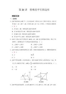 第一部分　第五章　第21讲　特殊的平行四边形 精练