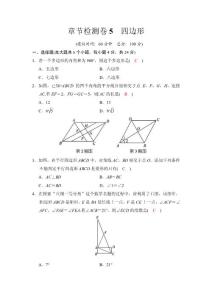 章节检测卷5　四边形