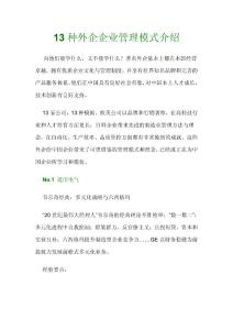 13种外企企业管理模式介绍