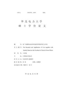 电厂检修的成本和质量管理的研究与应用