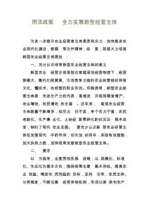 用活政策   全力发展新型经营主体