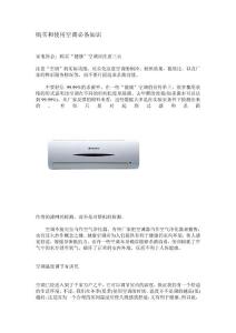購(gòu)買和使用空調(diào)必備知識(shí)