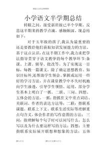 小學(xué)語(yǔ)文半學(xué)期總結(jié)