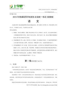 2010年全國高考語文試題及答案-安徽