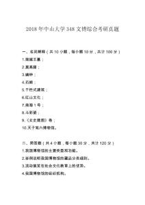 2018年中山大学348文博综合考研真题