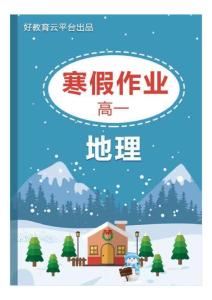 2017-2018學年高一上學期地理人教版 寒假作業（封面）
