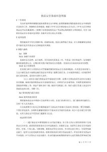 餐飲企業(yè)食品安全事故應急預案