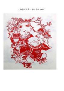 人物剪纸大全（福娃系列40幅）