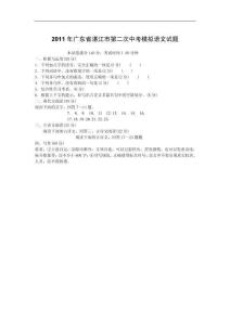 2011年广东省湛江市第二次中考模拟语文试题