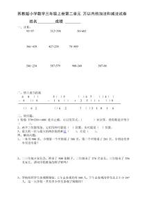 苏教版小学数学三年级上册第二单元 万以内的加法和减法试卷