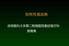 黃青青創(chuàng)傷性凝血?。ǎ?018..4.14.凝血學習班）