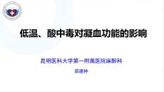 邵建林低溫、酸中毒對凝血影響