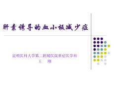 王剛肝素誘導的血小板減少癥