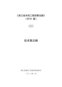 浙江省市政工程預算定額2018版二征求意見稿