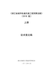 浙江省城市軌道交通工程預算定額2018版上冊征求意見稿