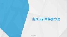 羽念南紅：南紅玉石的保養(yǎng)方法.ppt