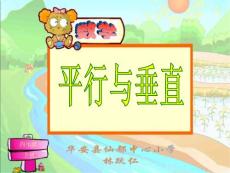 縣級優質課一等獎《平行與垂直》