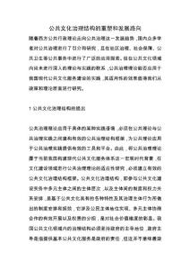 公共文化治理結(jié)構(gòu)的重塑和發(fā)展路向.docx