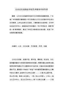 公共文化設(shè)施在學(xué)校藝術(shù)教育中的作用.docx