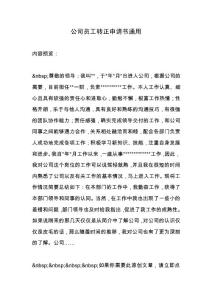公司員工轉正申請書通用.docx