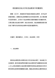 高校輔導員在大學生創業教育中的重要性.docx
