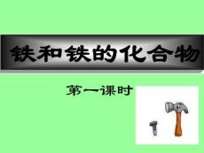 高二化學(xué)鐵和鐵的化合物1.ppt