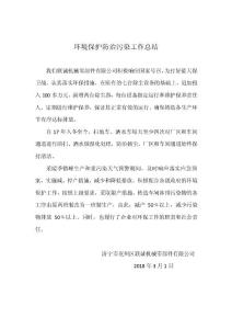 环境保护防治污染工作总结