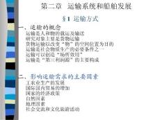船舶概论 第二章运输系统与船舶发展