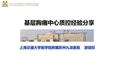 基层胸痛中心质控经验分享-中国胸痛中心