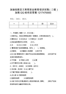 加油站新員工崗前安全教育培訓試卷（二級）