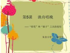 第5課漁舟唱晚——“鉛筆”和“刷子”工具的使用_1946139_小學(xué)信息技術(shù)