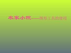 第8課農(nóng)家小院——圖形工具的使用_1946279_小學(xué)信息技術(shù)