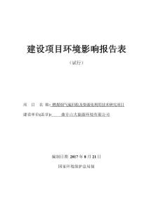 曲阜山大能源环境有限公司燃煤烟气硫回收及资源化利用技术研究项目环境影响报告表