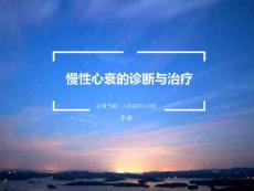 慢性心衰教学查房