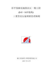 三重管高压旋喷桩监理细则