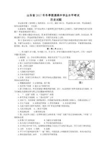 山东省2017年冬季普通高中学业水平考试历史试题