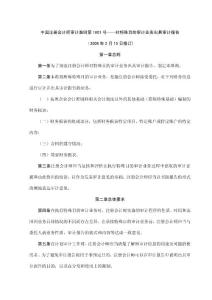 中國注冊會計師審計準則第1601號——對特殊目的審計業(yè)務出具審計報告