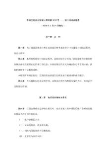 中國注冊會計師審計準則第1612號銀行間函證程序