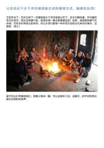 讓你見識下鄉(xiāng)下農(nóng)村最原始古老的御寒方式,順便吃東西!