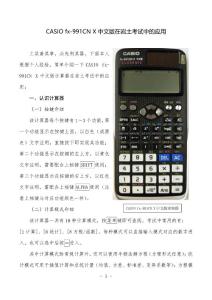 卡西歐計算器CASIO fx-991cn X中文版在巖土考試中的應用_