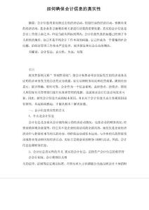 如何確保會(huì)計(jì)信息的真實(shí)性