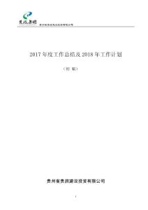 2017年工作總結(jié)及2018年工作安排(初稿)